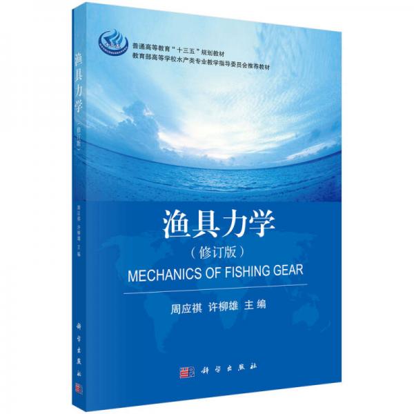 渔具力学