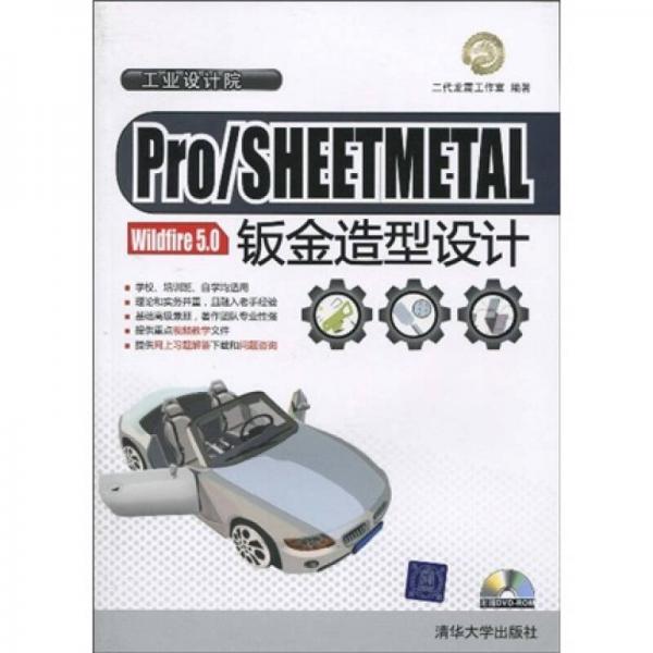 Pro/SHEETMETAL Wildfire 5.0钣金造型设计