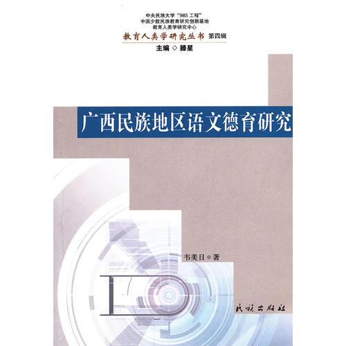 廣西民族地區(qū)語文德育研究(教育人類學研究叢書.第4輯)