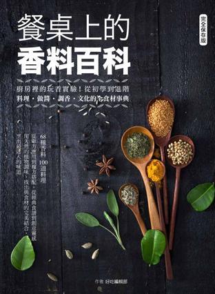 餐桌上的香料百科