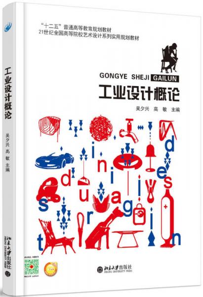 工業(yè)設(shè)計概論