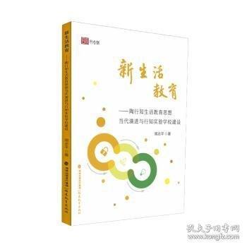 新生活教育:陶行知生活教育思想當(dāng)代與行知實(shí)驗(yàn)學(xué)校建設(shè)