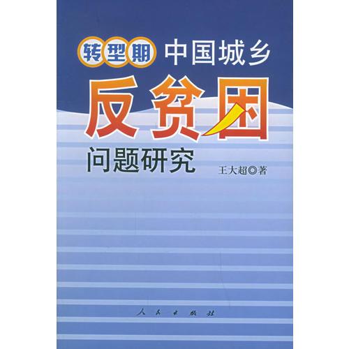 转型期中国城乡反贫困问题研究