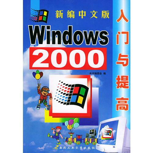 新编中文版 Windows 2000 入门与提高