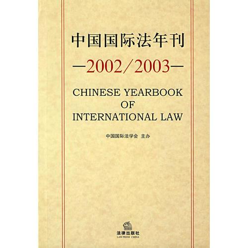 中国国际法年刊（2002/2003）