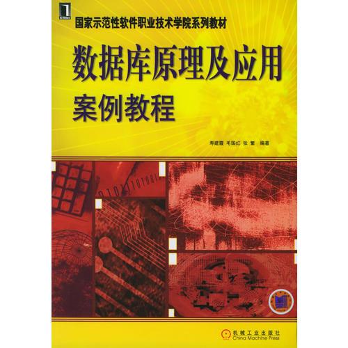 数据库原理及应用案例教程