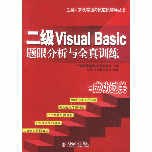 二级Visual Basic题眼分析与全真训练