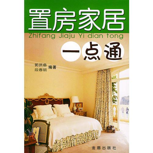 置房家居一點通