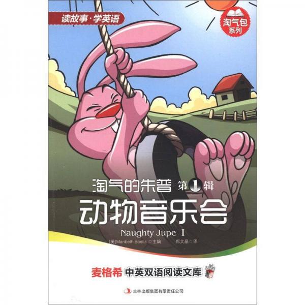 麥格希中英雙語(yǔ)閱讀文庫(kù)·淘氣包系列：淘氣的朱普（第1輯）·動(dòng)物音樂會(huì)