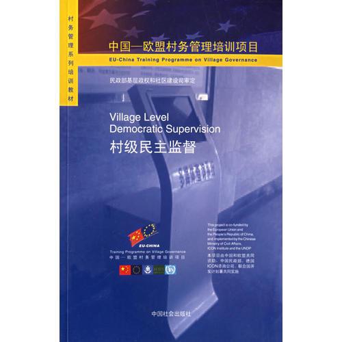 村級(jí)民主監(jiān)督/中國(guó)-歐盟村務(wù)管理培訓(xùn)項(xiàng)目