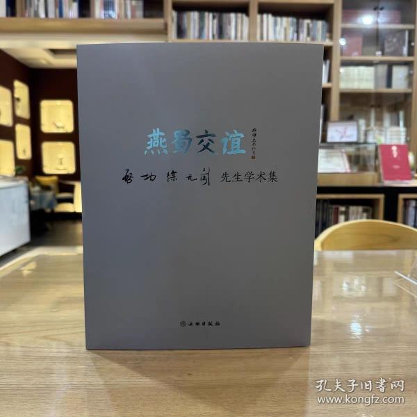 正版 燕蜀交誼：啟功、徐無聞先生學(xué)術(shù)集