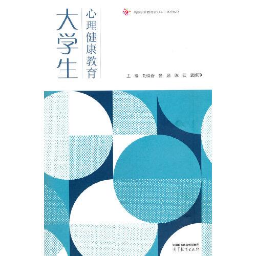 大學生心理健康教育