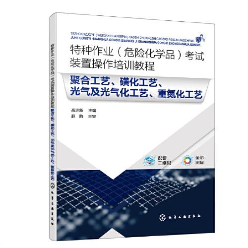 特種作業(yè)（危險(xiǎn)化學(xué)品）考試裝置操作培訓(xùn)教程 聚合工藝、磺化工藝、光氣及光氣化工藝、重氮化工藝