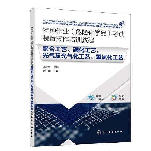 特种作业（危险化学品）考试装置操作培训教程 聚合工艺、磺化工艺、光气及光气化工艺、重氮化工艺