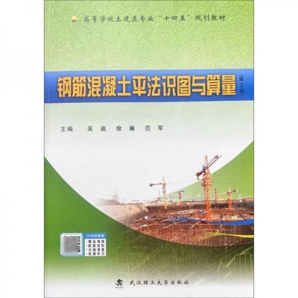 鋼筋混凝土平法識(shí)圖與算量