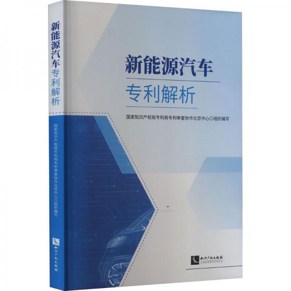 新能源汽車專利解析