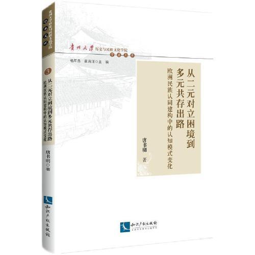 從二元對立困境到多元共存出路：歐洲民族認同建構(gòu)中的認知模式變化