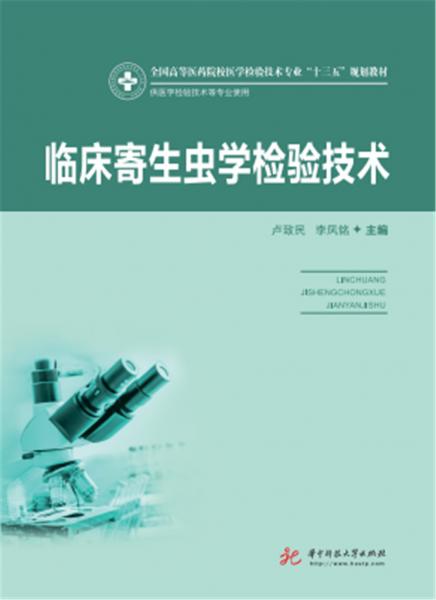 臨床寄生蟲學檢驗技術（新版）