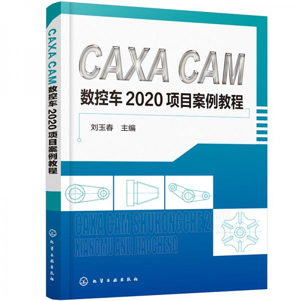 CAXACAM数控车2020项目案例教程