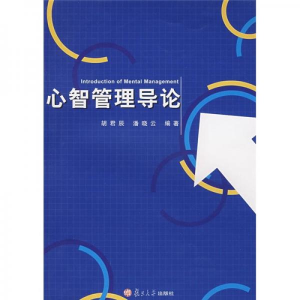 心智管理導論