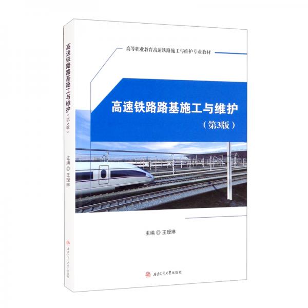 高速铁路路基施工与维护（第3版）