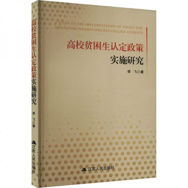 高校貧困生認(rèn)定政策實(shí)施研究