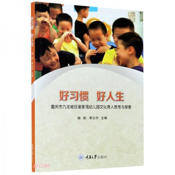 好习惯好人生——重庆市九龙坡区谢家湾幼儿园文化育人思考与探索