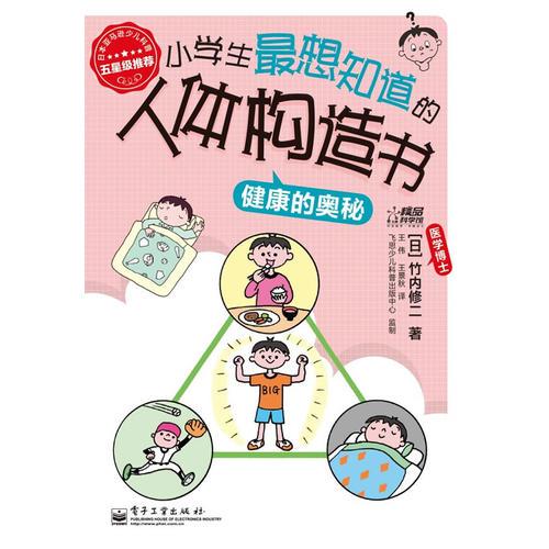 小學(xué)生最想知道的人體構(gòu)造書—健康的奧秘