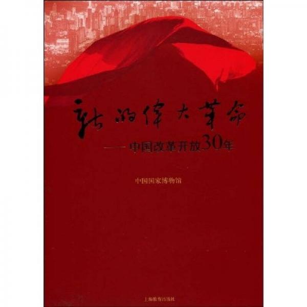 新的伟大革命：中国改革开放30年