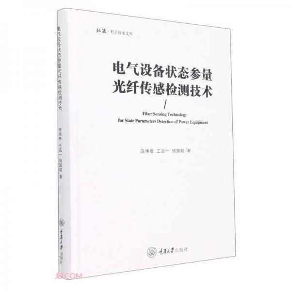 電氣設(shè)備狀態(tài)參量光纖傳感檢測技術(shù)