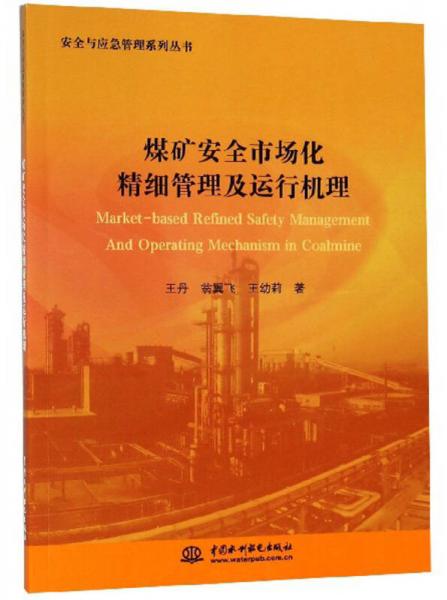 煤礦安全市場(chǎng)化精細(xì)管理及運(yùn)行機(jī)理/安全與應(yīng)急管理系列叢書(shū)