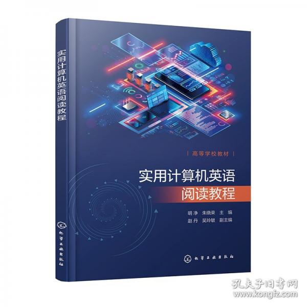 實(shí)用計(jì)算機(jī)英語閱讀教程