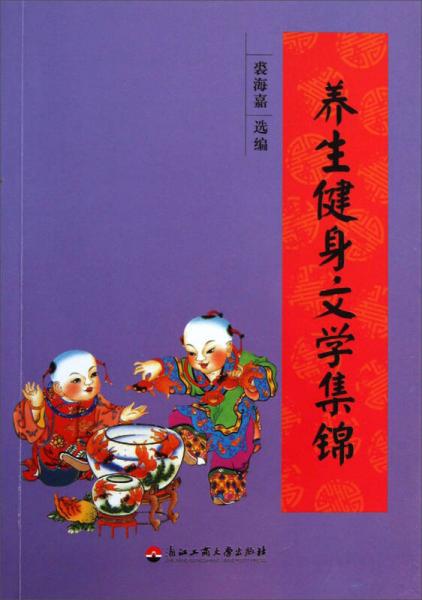 養(yǎng)生健身文學(xué)集錦