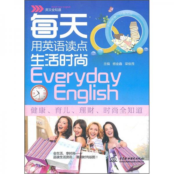 每天用英語讀點生活時尚（英文全知道）