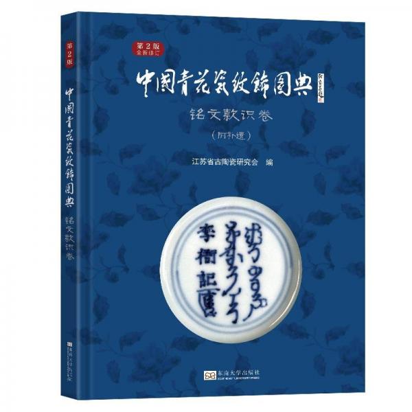 全新正版圖書 中國青花瓷紋飾圖典:附遺:銘文款識(shí)卷東南大學(xué)出版社9787576606379