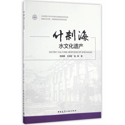 什剎海水文化遺產(chǎn)
