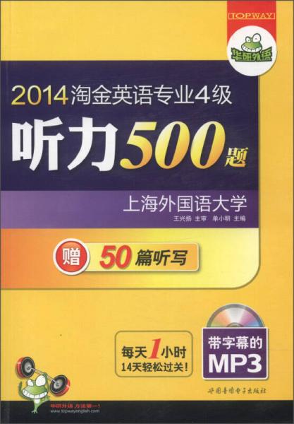 华研外语·2014淘金英语专业4级听力500题