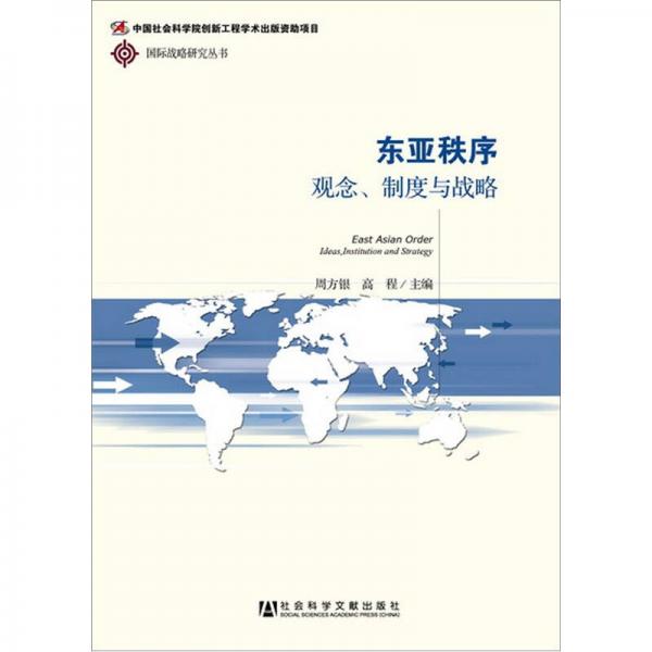 東亞秩序：觀念、制度與戰(zhàn)略