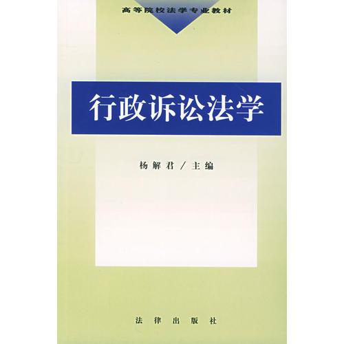 行政诉讼法学/高等院校法学专业教材