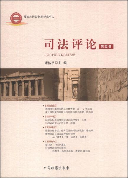 司法評(píng)論（第4卷）
