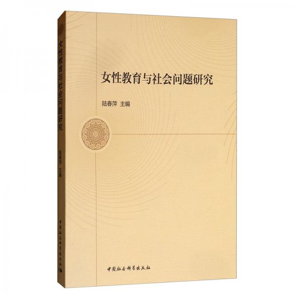 女性教育與社會(huì)問(wèn)題研究