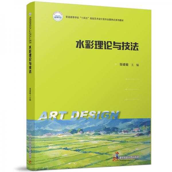 水彩理論與技法