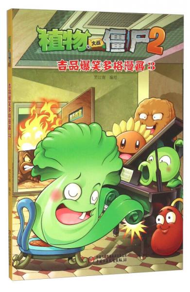 植物大战僵尸2 吉品爆笑多格漫画3