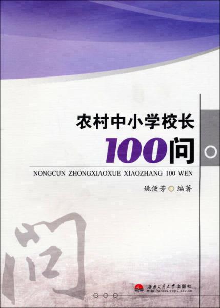 農(nóng)村中小學(xué)校長100問