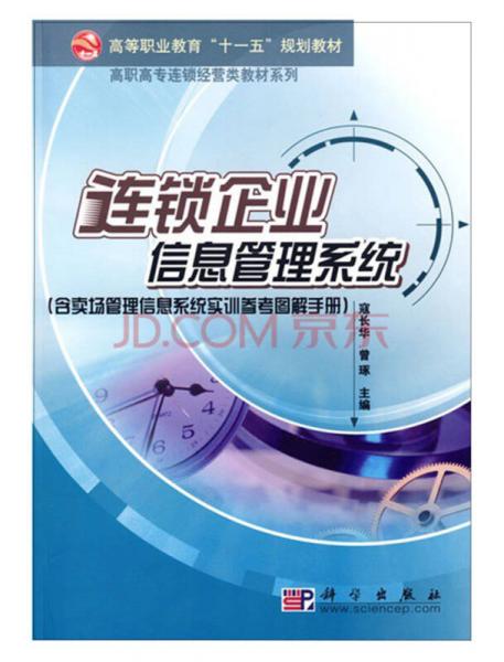 連鎖企業(yè)信息管理系統(tǒng)/高等職業(yè)教育“十一五”規(guī)劃教材·高職高專連鎖經(jīng)營類教材系列