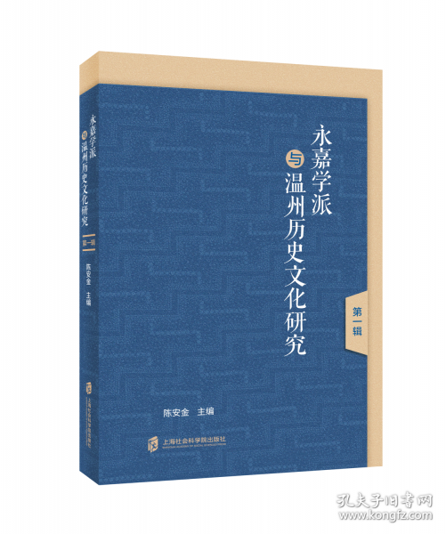 永嘉学派与温州历史文化研究