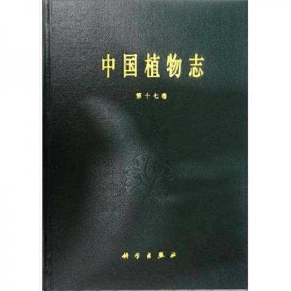 中国植物志 第十七卷