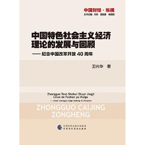 中国特色社会主义经济理论的发展与回顾