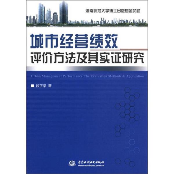 城市經(jīng)營績效評價方法及其實證研究