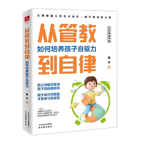 从管教到自律：如何培养孩子自驱力（一本书唤醒孩子的自驱力，把父母驱动变成孩子的自我驱动）